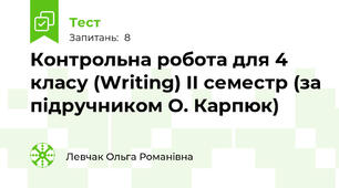 Контрольна робота для 4 класу (Writing) ІІ семестр (за підручником О. Карпюк)