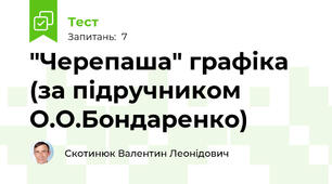 "Черепаша" графіка (за підручником О.О.Бондаренко)