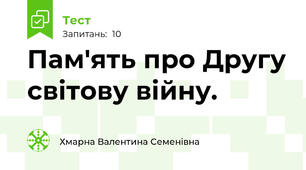 Пам'ять про Другу світову війну.