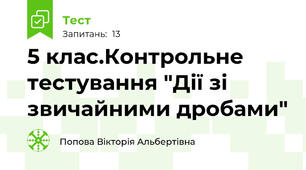 5 клас.Контрольне тестування "Дії зі звичайними дробами"
