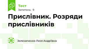 Прислівник. Розряди прислівників