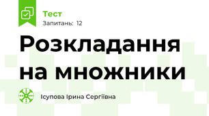 Розкладання на множники