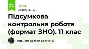 Підсумкова контрольна робота (формат ЗНО). 11 клас