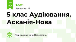 5 клас Аудіювання. Асканія-Нова