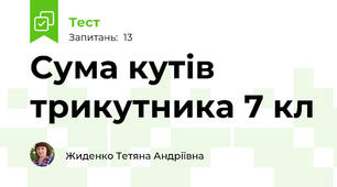 Сума кутів трикутника 7 кл