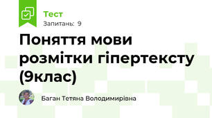 Поняття мови розмітки гіпертексту (9клас)