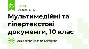 Мультимедійні та гіпертекстові документи, 10 клас