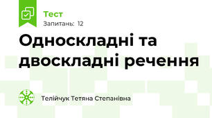 Односкладні та двоскладні речення