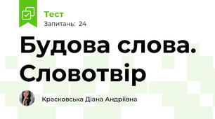Будова слова. Словотвір