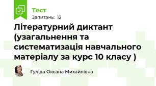 Літературний диктант (узагальнення та систематизація навчального матеріалу за курс 10 класу )