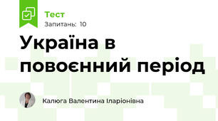 Україна в  повоєнний період