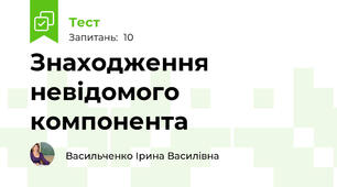 Знаходження невідомого компонента