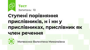 Ступені порівняння прислівників, н і нн у прислівниках, прислівник як член речення