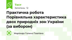 Практична робота Порівняльна характеристика двох природніх зон України (за вибором)