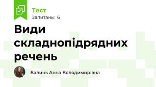 Види складнопідрядних речень