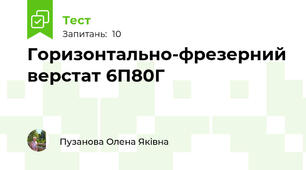 Горизонтально-фрезерний верстат 6П80Г             