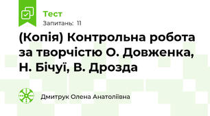 (Копія) Контрольна робота за творчістю О. Довженка, Н. Бічуї, В. Дрозда 
