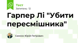 Гарпер Лі "Убити пересмішника"