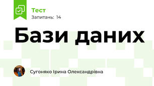 Бази даних
