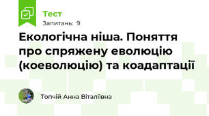 Екологічна ніша. Поняття про спряжену еволюцію (коеволюцію) та коадаптації