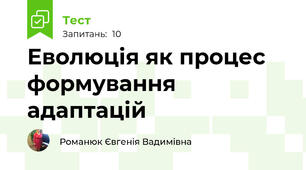 Еволюція як процес формування адаптацій