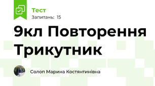 9кл Повторення Трикутник