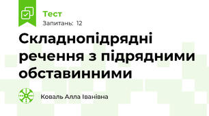  Складнопідрядні речення з підрядними обставинними