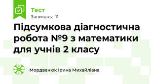 Підсумкова діагностична робота №9 з математики для учнів 2 класу