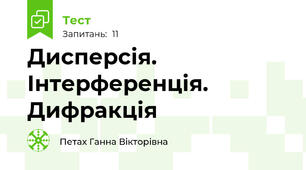 Дисперсія. Інтерференція. Дифракція
