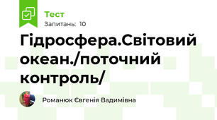 Гідросфера.Світовий океан./поточний контроль/