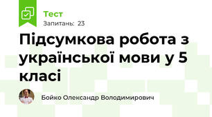 Підсумкова робота з української мови у 5 класі