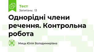 Однорідні члени речення. Контрольна робота