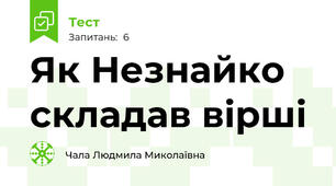 Як Незнайко складав вірші
