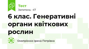 6 клас. Генеративні органи квіткових рослин