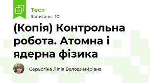 (Копія) Контрольна робота. Атомна і ядерна фізика