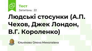Людські стосунки (А.П. Чехов, Джек Лондон, В.Г. Короленко)