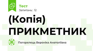 (Копія) ПРИКМЕТНИК