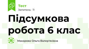 Підсумкова робота 6 клас 
