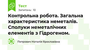 Контрольна робота. Загальна характеристика неметалів. Сполуки неметалічних елементів з Гідрогеном.