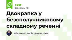 Двокрапка у безсполучниковому складному реченні