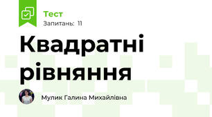 Квадратні рівняння