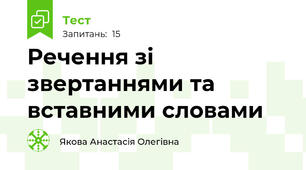 Речення зі звертаннями та вставними словами