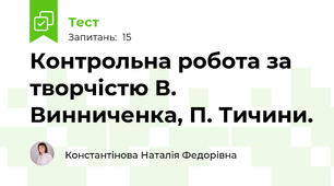 Контрольна робота за творчістю В. Винниченка, П. Тичини.