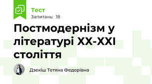 Постмодернізм у літературі ХХ-ХХІ століття