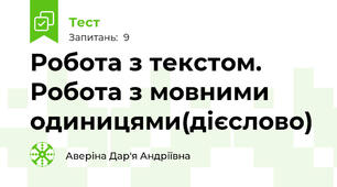 Робота з текстом. Робота з мовними одиницями(дієслово)