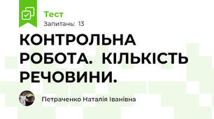  КОНТРОЛЬНА РОБОТА.  КІЛЬКІСТЬ РЕЧОВИНИ. 