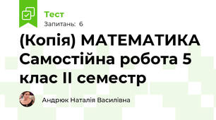 (Копія) МАТЕМАТИКА Самостійна робота 5 клас ІІ семестр
