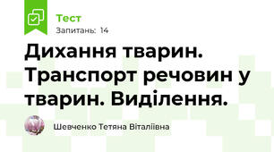 Дихання тварин. Транспорт речовин у тварин. Виділення.