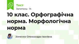 10 клас. Орфографічна норма. Морфологічна норма