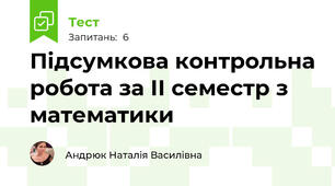 Підсумкова контрольна робота за ІІ семестр з математики